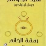 تحميل كتاب سيد الخواتم 1 – رفقة الخاتم PDF تأليف جون رونالد رويل تولكين مجانا [كامل]
