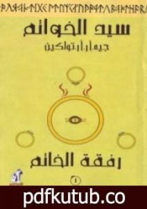 تحميل كتاب سيد الخواتم 1 – رفقة الخاتم PDF تأليف جون رونالد رويل تولكين مجانا [كامل]