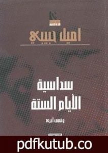 تحميل كتاب سداسية الأيام الستة PDF تأليف إميل حبيبي مجانا [كامل]
