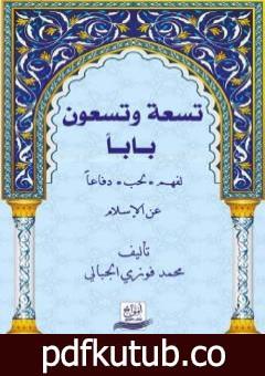 تحميل كتاب تسعة وتسعون باباً لفهم – لحب – دفاعاً عن الإسلام PDF تأليف محمد فوزي الجبالي مجانا [كامل]