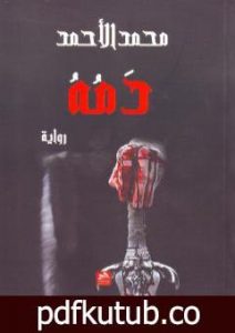 تحميل كتاب دمه PDF تأليف محمد الأحمد مجانا [كامل]