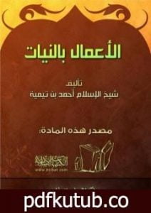 تحميل كتاب الأعمال بالنيات PDF تأليف ابن تيمية مجانا [كامل]