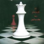 تحميل كتاب تمت اللعبة PDF تأليف جان بول سارتر مجانا [كامل]