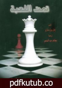 تحميل كتاب تمت اللعبة PDF تأليف جان بول سارتر مجانا [كامل]