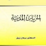 تحميل كتاب الحريات المدنية PDF تأليف د. برهان زريق مجانا [كامل]
