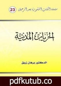 تحميل كتاب الحريات المدنية PDF تأليف د. برهان زريق مجانا [كامل]
