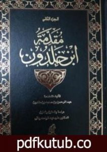 تحميل كتاب مقدمة ابن خلدون المجلد الثاني PDF تأليف ابن خلدون مجانا [كامل]