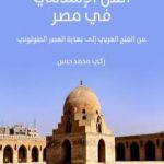 تحميل كتاب الفن الإسلامي في مصر – من الفتح العربي إلى نهاية العصر الطولوني PDF تأليف زكي محمد حسن مجانا [كامل]