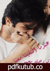 تحميل كتاب عندما التقينا معاً PDF تأليف نورهان محمد سليمان مجانا [كامل]