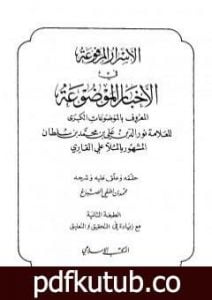 تحميل كتاب الأسرار المرفوعة في الأخبار الموضوعة المعروف بالموضوعات الكبرى PDF تأليف الملا على القاري مجانا [كامل]