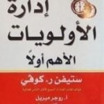 تحميل كتاب إدارة الأولويات PDF تأليف ستيفن آر كوفي مجانا [كامل]