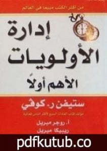 تحميل كتاب إدارة الأولويات PDF تأليف ستيفن آر كوفي مجانا [كامل]