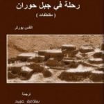 تحميل كتاب رحلة في جبل حوران PDF تأليف سلامة عبيد مجانا [كامل]