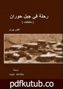 تحميل كتاب رحلة في جبل حوران PDF تأليف سلامة عبيد مجانا [كامل]