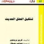 تحميل كتاب تشكيل العقل الحديث PDF تأليف كرين برينتون مجانا [كامل]