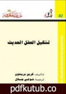 تحميل كتاب تشكيل العقل الحديث PDF تأليف كرين برينتون مجانا [كامل]
