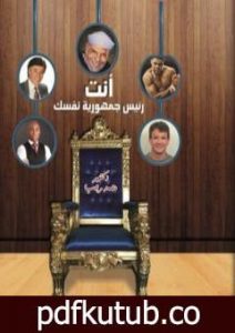 تحميل كتاب أنت رئيس جمهورية نفسك PDF تأليف د. محمد رجب مجانا [كامل]