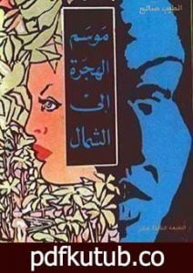 تحميل كتاب موسم الهجرة الى الشمال PDF تأليف الطيب صالح مجانا [كامل]