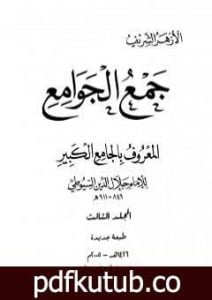 تحميل كتاب جمع الجوامع المعروف بالجامع الكبير – المجلد الثالث PDF تأليف جلال الدين السيوطي مجانا [كامل]