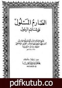 تحميل كتاب الصارم المسلول على شاتم الرسول PDF تأليف ابن تيمية مجانا [كامل]