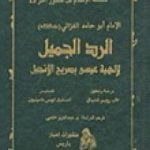 تحميل كتاب الرد الجميل لإلهية عيسى بصريح الإنجيل PDF تأليف أبو حامد الغزالي مجانا [كامل]