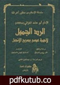 تحميل كتاب الرد الجميل لإلهية عيسى بصريح الإنجيل PDF تأليف أبو حامد الغزالي مجانا [كامل]