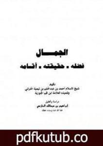 تحميل كتاب الجمال فضله حقيقته أقسامه PDF تأليف ابن تيمية مجانا [كامل]