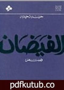 تحميل كتاب الفيضان PDF تأليف حيدر حيدر مجانا [كامل]
