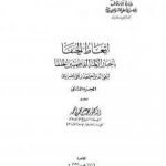 تحميل كتاب إتعاظ الحنفاء بأخبار الأئمة الفاطميين الخلفاء – الجزء الثاني PDF تأليف تقي الدين المقريزي مجانا [كامل]