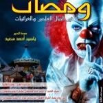 تحميل كتاب ومضات في الخيال العلمي والغرائبيات 21 PDF تأليف ياسين أحمد سعيد مجانا [كامل]