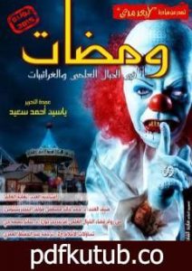 تحميل كتاب ومضات في الخيال العلمي والغرائبيات 21 PDF تأليف ياسين أحمد سعيد مجانا [كامل]