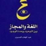 تحميل كتاب اللغة والمجاز بين التوحيد ووحدة الوجود PDF تأليف عبد الوهاب المسيري مجانا [كامل]