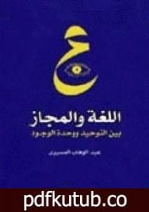 تحميل كتاب اللغة والمجاز بين التوحيد ووحدة الوجود PDF تأليف عبد الوهاب المسيري مجانا [كامل]