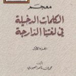 تحميل كتاب معجم الكلمات الدخيلة في لغتنا الدارجة PDF تأليف محمد بن ناصر العبودي مجانا [كامل]