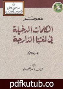 تحميل كتاب معجم الكلمات الدخيلة في لغتنا الدارجة PDF تأليف محمد بن ناصر العبودي مجانا [كامل]