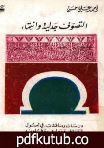 تحميل كتاب التصوّف جدلية و إنتماء: دراسات و مناقشات في أصول التصوّف و معارفه و فنونه PDF تأليف أحمد علي حسن مجانا [كامل]