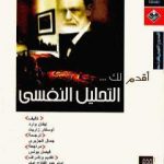 تحميل كتاب أقدم لك: التحليل النفسي PDF تأليف إيفان وارد مجانا [كامل]