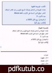 تحميل كتاب الموسوعة الفقهية PDF تأليف مجموعة من المؤلفين مجانا [كامل]