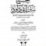 تحميل كتاب صحيح سنن أبي داود – المجلد الثاني: تابع الطهارة – الصلاة PDF تأليف محمد ناصر الدين الألباني مجانا [كامل]