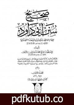 تحميل كتاب صحيح سنن أبي داود – المجلد الثاني: تابع الطهارة – الصلاة PDF تأليف محمد ناصر الدين الألباني مجانا [كامل]