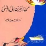 تحميل كتاب من البحرين إلى المنفي – سانت هيلانة PDF تأليف عبد الرحمن الباكر مجانا [كامل]