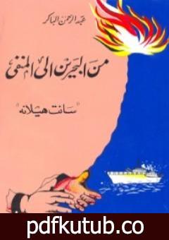 تحميل كتاب من البحرين إلى المنفي – سانت هيلانة PDF تأليف عبد الرحمن الباكر مجانا [كامل]