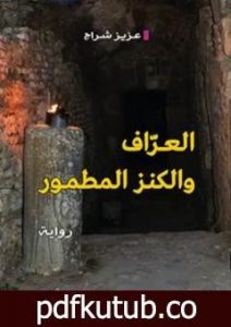 تحميل كتاب العراف والكنز المطمور PDF تأليف عزيز شراج مجانا [كامل]