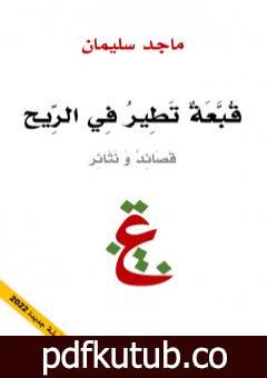 تحميل كتاب قبعة تطير في الريح – قصائد ونثائر PDF تأليف ماجد سليمان مجانا [كامل]