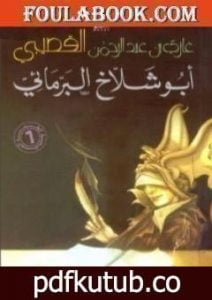 تحميل كتاب أبو شلاخ البرمائي PDF تأليف غازي القصيبي مجانا [كامل]