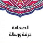 تحميل كتاب الصحافة حرفة ورسالة PDF تأليف سلامة موسى مجانا [كامل]