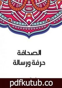 تحميل كتاب الصحافة حرفة ورسالة PDF تأليف سلامة موسى مجانا [كامل]