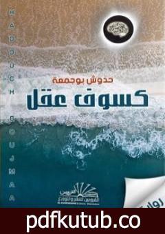 تحميل كتاب كسوف عقل PDF تأليف بوجمعة حدوش مجانا [كامل]