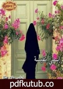 تحميل كتاب إسمي نفيسة PDF تأليف إيناس صلاح هيكل مجانا [كامل]