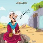 تحميل كتاب العرندس PDF تأليف كامل الكيلاني مجانا [كامل]